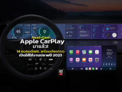 Next Gen Apple CarPlay 14 คายรถพรอมอพเกรด เปดใชงานปลายป 2023