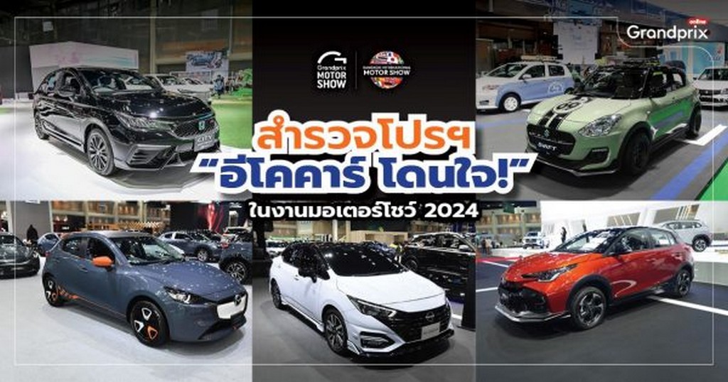 eco-car-city-car-promotion-45th-Bangkok-International-Motor-Show-2024-1024