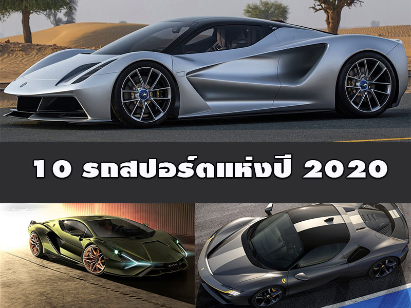 รถสปอร์ต : 10 รถสปอร์ตสมรรถนะไม่ธรรมดาแห่งปี 2020