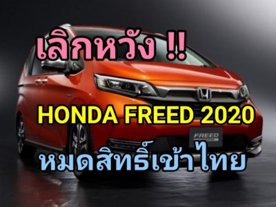 Honda Freed 2020