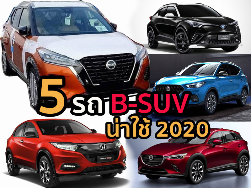 5 อันดับรถ B SUV น่าใช้ 2020 - Grand Prix Online