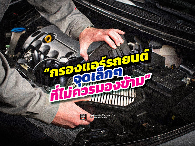 กรองแอร์รถยนต์ จุดเล็กๆที่ไม่ควรมองข้าม - Grand Prix Online