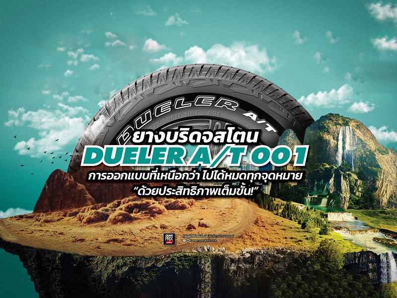 BRIDGESTONE DUELER A/T 001 ยางอเนกประสงค์รุ่นล่าสุด