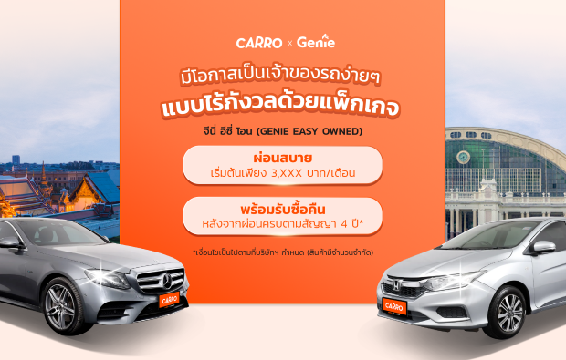 Carro ผนึกกำลัง Genie เปิดตัวแคมเปญบริการเช่าซื้อรถมือสอง