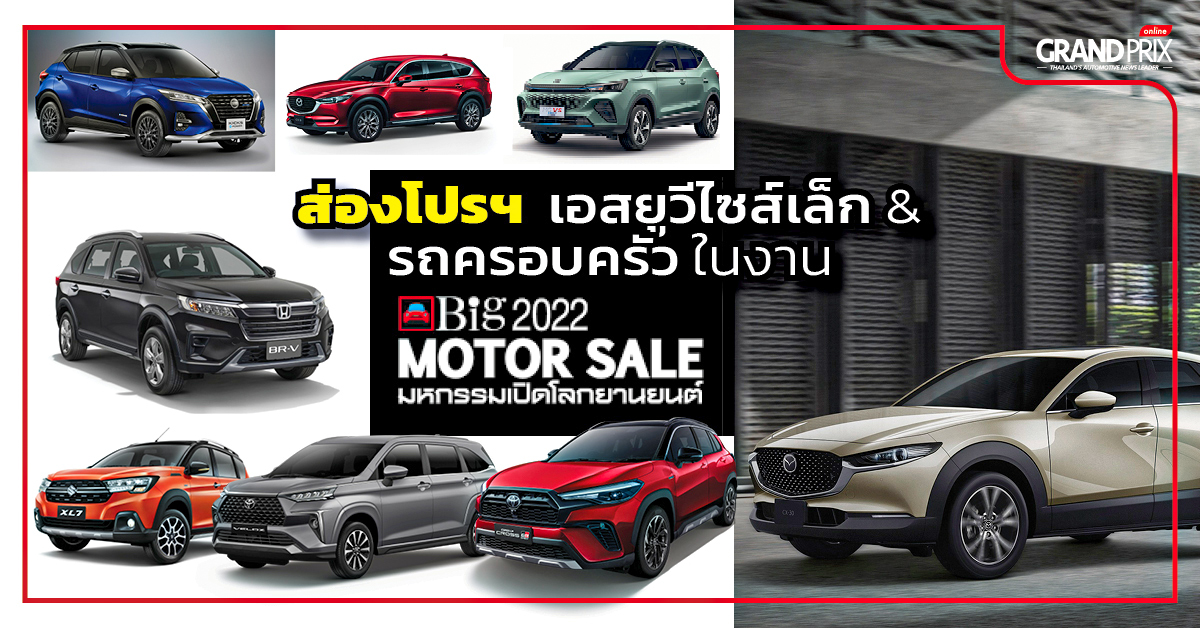 ส่องโปรฯ เอสยูวีไซส์เล็ก B-SUV รถครอบครัว MPV ในงาน Big Motor Sale 2022