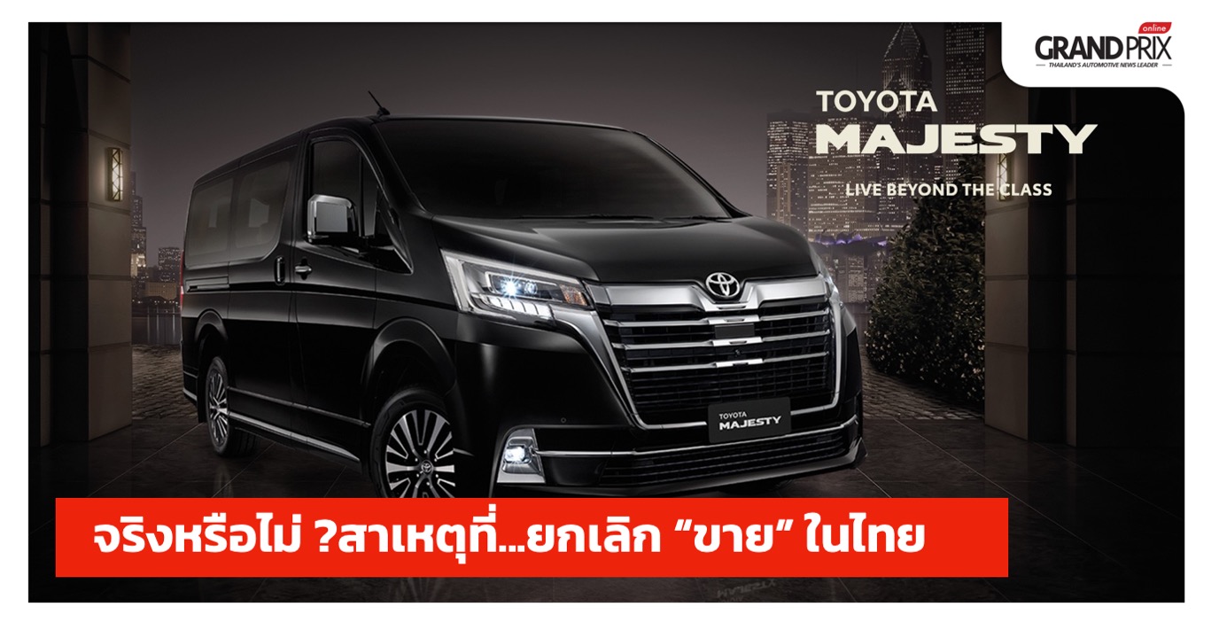 Toyota Majesty เลิกขายไทย หันซบอกมาเลเซีย