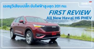 Haval H6 PHEV รีวิว