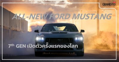 All-New Ford Mustang เปิดตัว