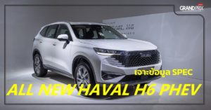 HAVAL H6 PHEV สเปค