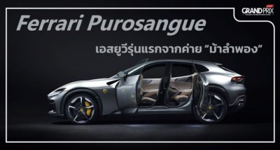 Ferrari Purosangue เฟอร์รารี่ เอสยูวี