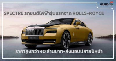 Rolls-Royce Spectre เปิดตัว รถยนต์ไฟฟ้า