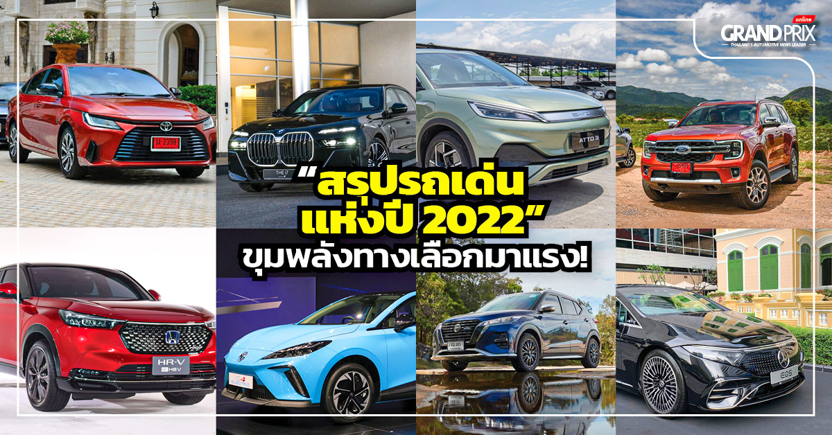 Summary of outstanding cars of the year 2022, powerful alternatives