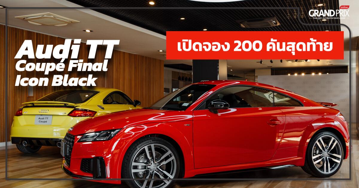 Audi TT เปิดจอง 200 คันสุดท้าย พร้อมชุดแต่ง Black Edition ราคาเริ่ม 3. ...