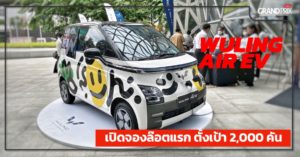 Wuling Air EV ราคาเริ่มต้น