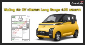 Wuling Air EV Long Range ราคา