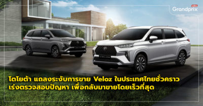 โตโยต้า ระงับการขาย Veloz