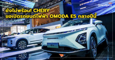 Chery Omoda มอเตอร์โชว์