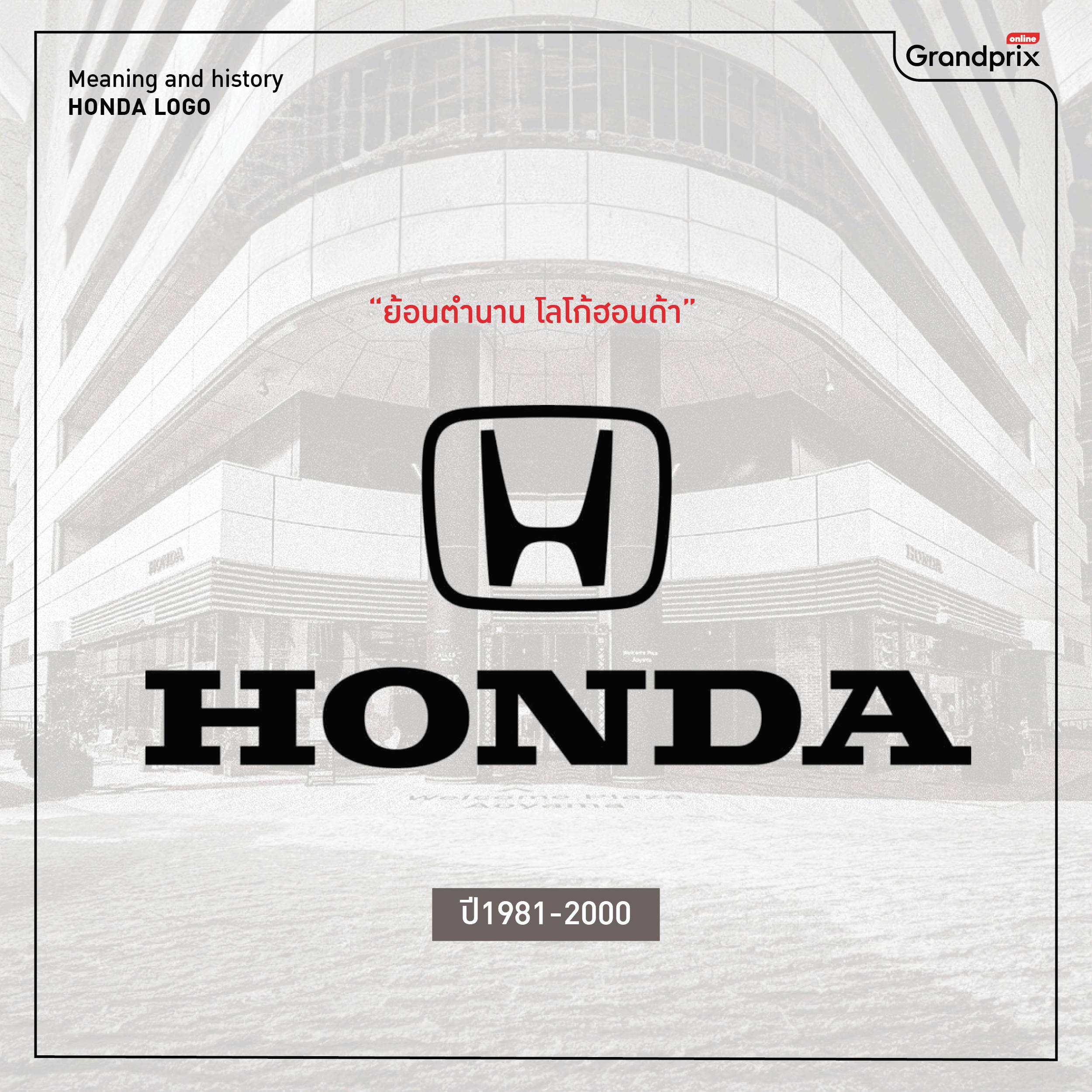 HONDA LOGO ย้อนตำนานแห่งการดีไซน์ อักษร H ตัวเดียว แต่ทั้งโลกต้องจดจำ