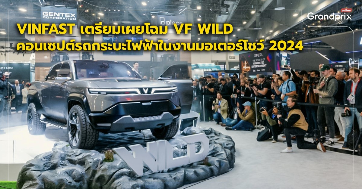 VF Wild รถกระบะไฟฟ้าต้นแบบจาก VinFast เตรียมเปิดตัว มอเตอร์โชว์ 2024