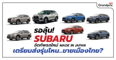 Subaru CBU ซูบารุ