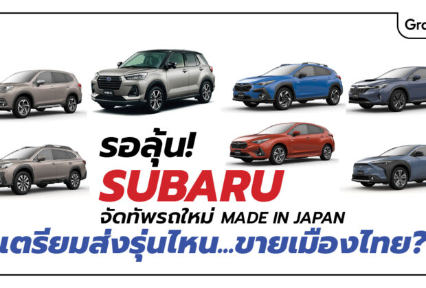 Subaru CBU ซูบารุ