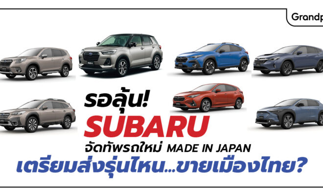 Subaru CBU ซูบารุ