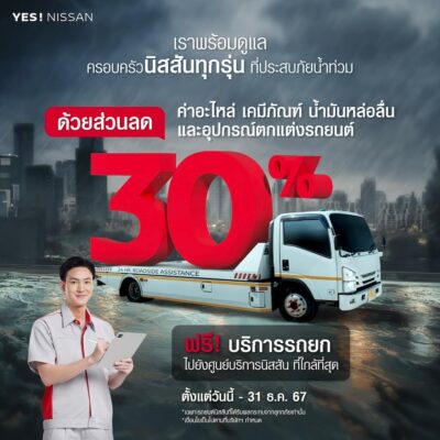 NISSAN ปล่อยแคมเปญ