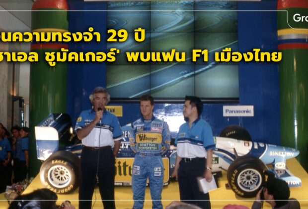 Michael Schumacher มิชาเอล ชูมัคเกอร์