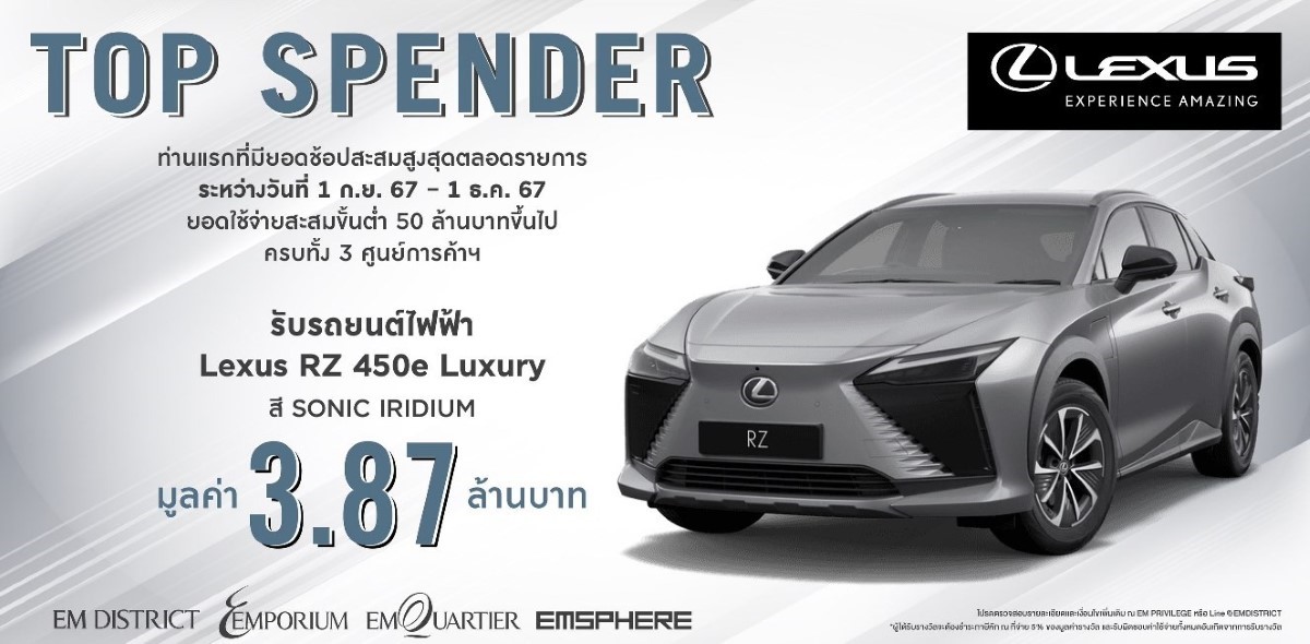 Lexus แจกรถยนต์ไฟฟ้า RZ 450e ฟรี