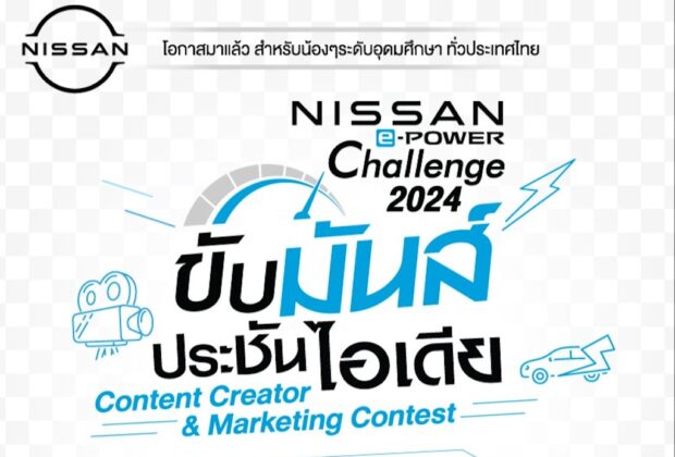 Nissan e-POWER Challenge