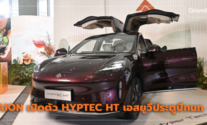 Aion HYPTEC HT ราคา