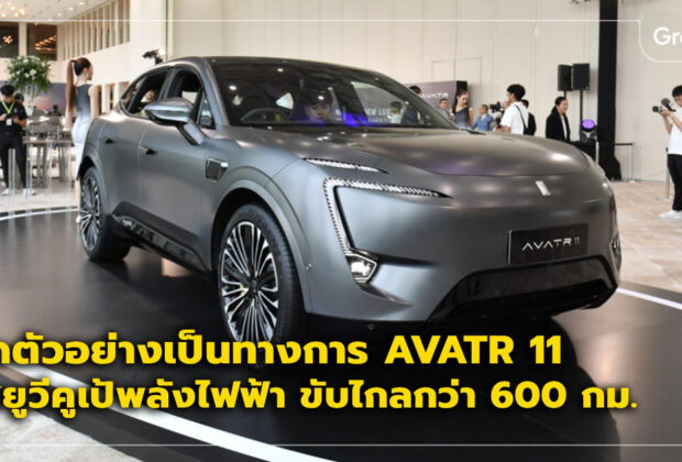 Avatr 11 ราคา