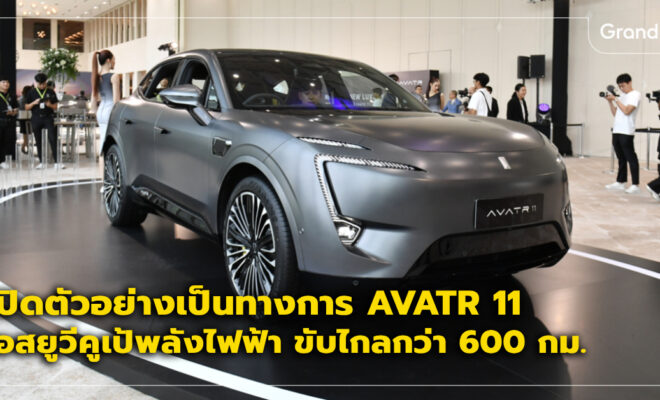 Avatr 11 ราคา