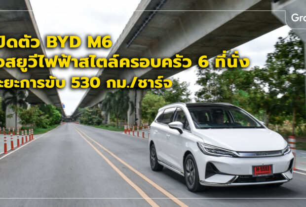 BYD M6 ราคา สเปค