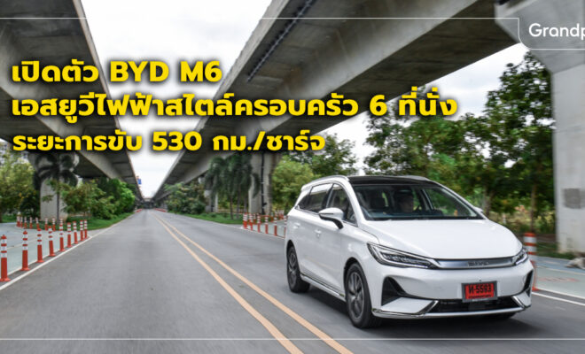 BYD M6 ราคา สเปค