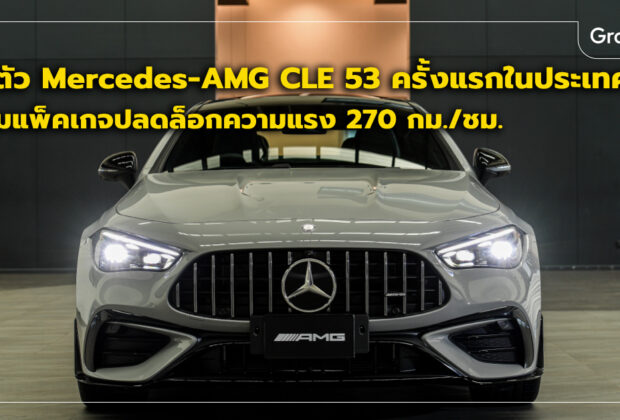 Mercedes-AMG CLE 53 ราคา