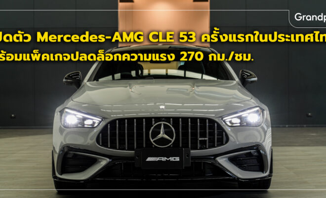 Mercedes-AMG CLE 53 ราคา