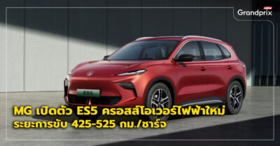 MG ES5 เปิดตัว