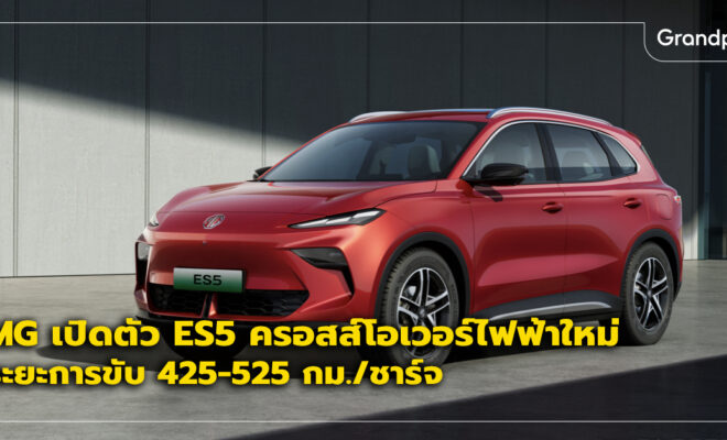 MG ES5 เปิดตัว