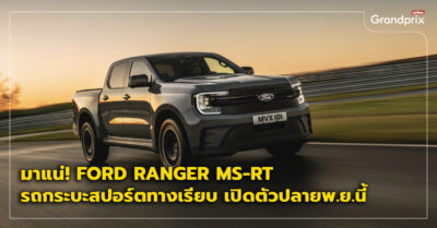 Ranger MS-RT เปิดตัว ราคา