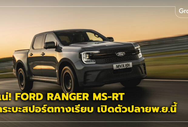 Ranger MS-RT เปิดตัว ราคา