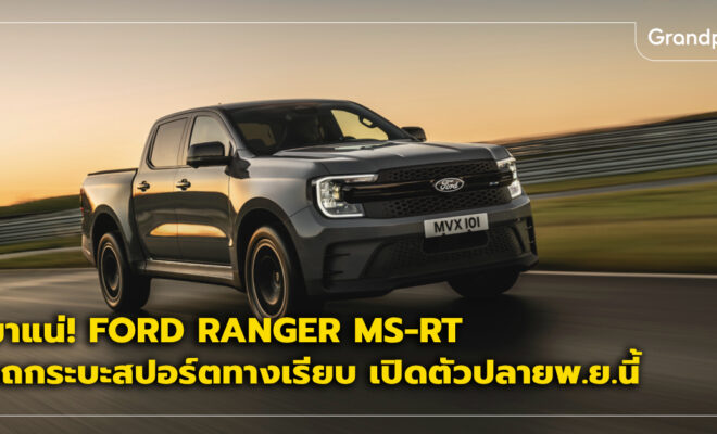 Ranger MS-RT เปิดตัว ราคา