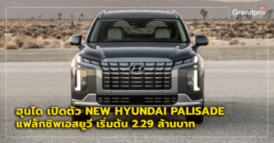 Hyundai Palisade เปิดตัว ราคา