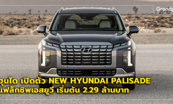 Hyundai Palisade เปิดตัว ราคา