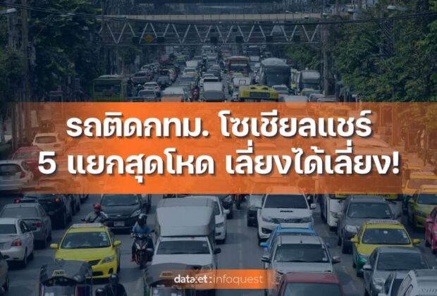 รถติดกรุงเทพฯ