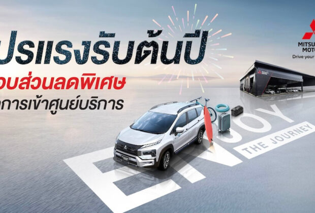 Mitsubishi เปิดตัวแคมเปญ