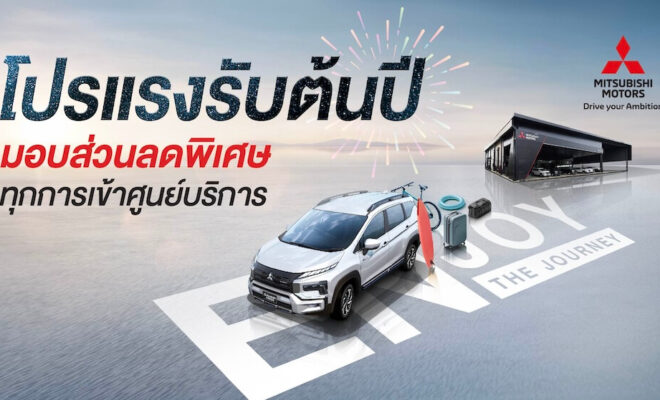 Mitsubishi เปิดตัวแคมเปญ