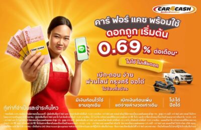 Car4Cash พร้อมใช้