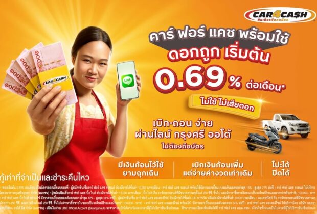 Car4Cash พร้อมใช้