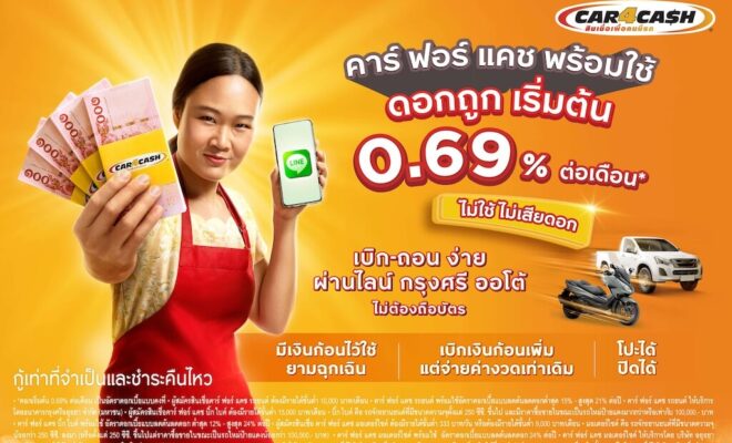 Car4Cash พร้อมใช้